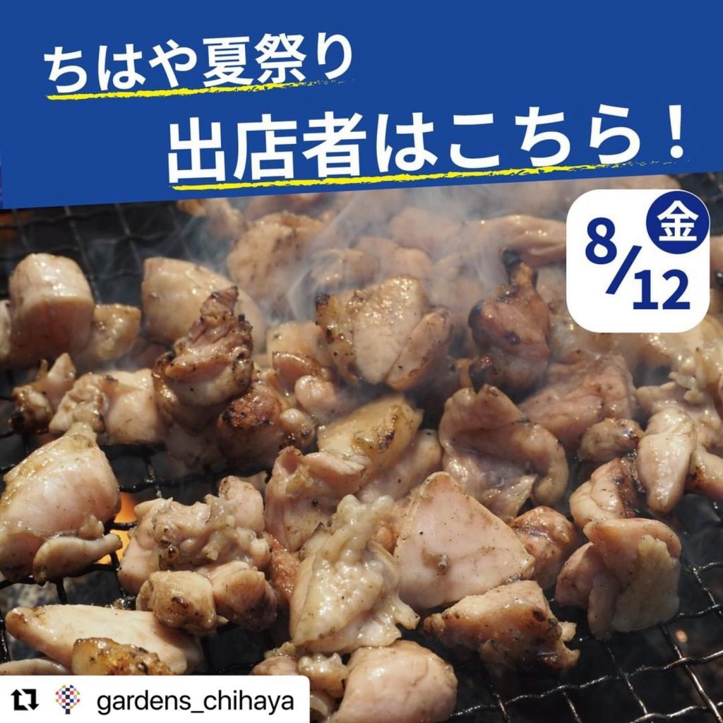 #Repost @gardens_chihaya with @use.repost・・・【8/12(金)ちはや夏祭り2日目】暑い夏はガーデンズ千早＆ちはや公園で、夏の思い出作りをしよう！食の屋台・キッチンカーも出店するアツい夏祭り今回は2日目の出店ラインナップをご紹介《8/12(金)出店者様情報⇩》坂・てっちゃんちはや公園地鶏炭火焼き、アメリカンドッグ、アルコールなどitsutsuちはや公園【 @itsutsu_matcha 】日本茶、八女茶、アイスドリンクなど︎シェフのごはん屋さん 四季彩ちはや公園【 @takata_shikisai 】ハンバーガーなどペガサス珈琲ちはや公園【 @pegasuscoffee 】コーヒー、コーヒー豆氷のクマさんちはや公園【 @kori_kuma_fukuoka 】かき氷Lien　crepe（キッチンカー）ちはや公園【 @lien_crepe 】クレープ夢幻（キッチンカー）ちはや公園タピオカ、小倉焼きうどんなど◇◆◇◆◇◆◇◆◇◆◇◆◇◆◇開催日：2022年8月11日(木祝)〜14日(日)時間：12:00〜20:00場所：ガーデンズ千早ちはや公園※荒天時中止、小雨決行※イベント内容は、変更となる場合がございます。