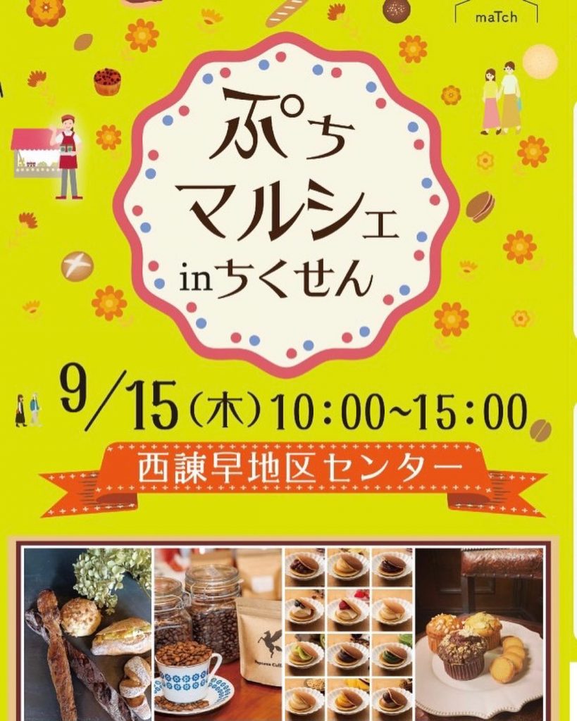 9/15(木)10:00〜15:00諫早maTchプチマルシェに出店します！2ヶ月ぶりの諫早、楽しみです♪写真2枚目のQRコードからLINE友達登録すると、お得なプレミアパックもご予約出来ます！是非ご利用下さい西諫早地区センター名店街