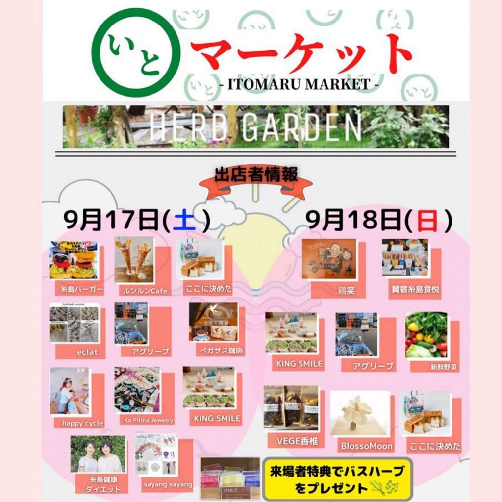 17日(土)は、いと丸マーケット＠糸島ハーブガーデンにてお待ちしてます