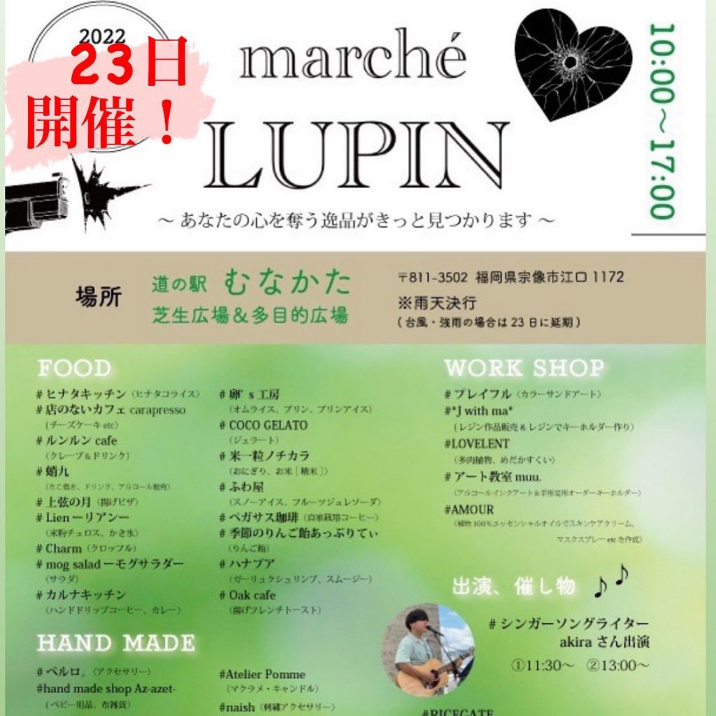 marché LUPIN @michinoeki.munakata 9月23日(金祝)道の駅むなかたにて開催です皆様のお越しを心よりお待ちしております！