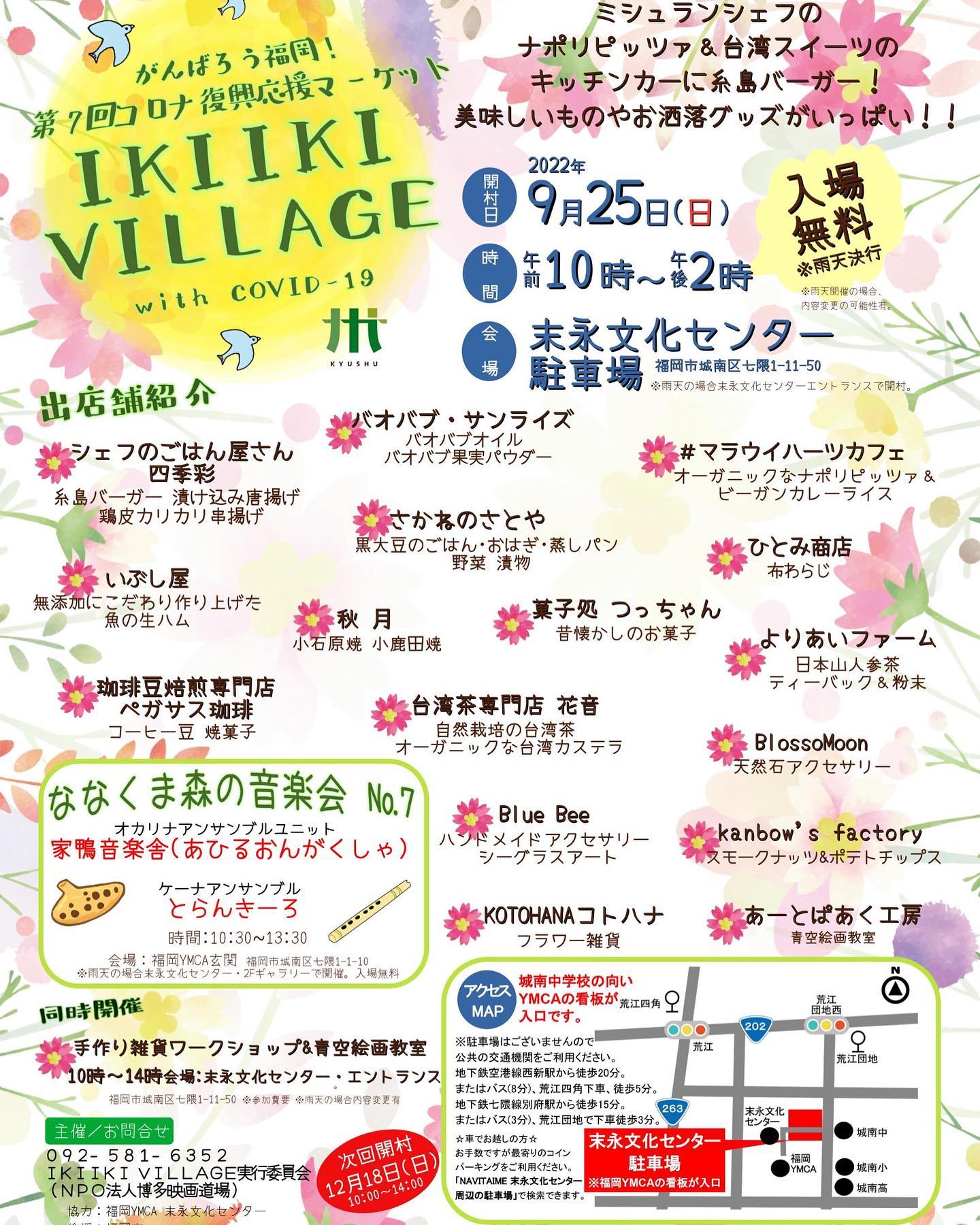 9/25(日)開村「IKIIKI VILLAGE7」久しぶりの出店です！今回はドリンク販売もします。