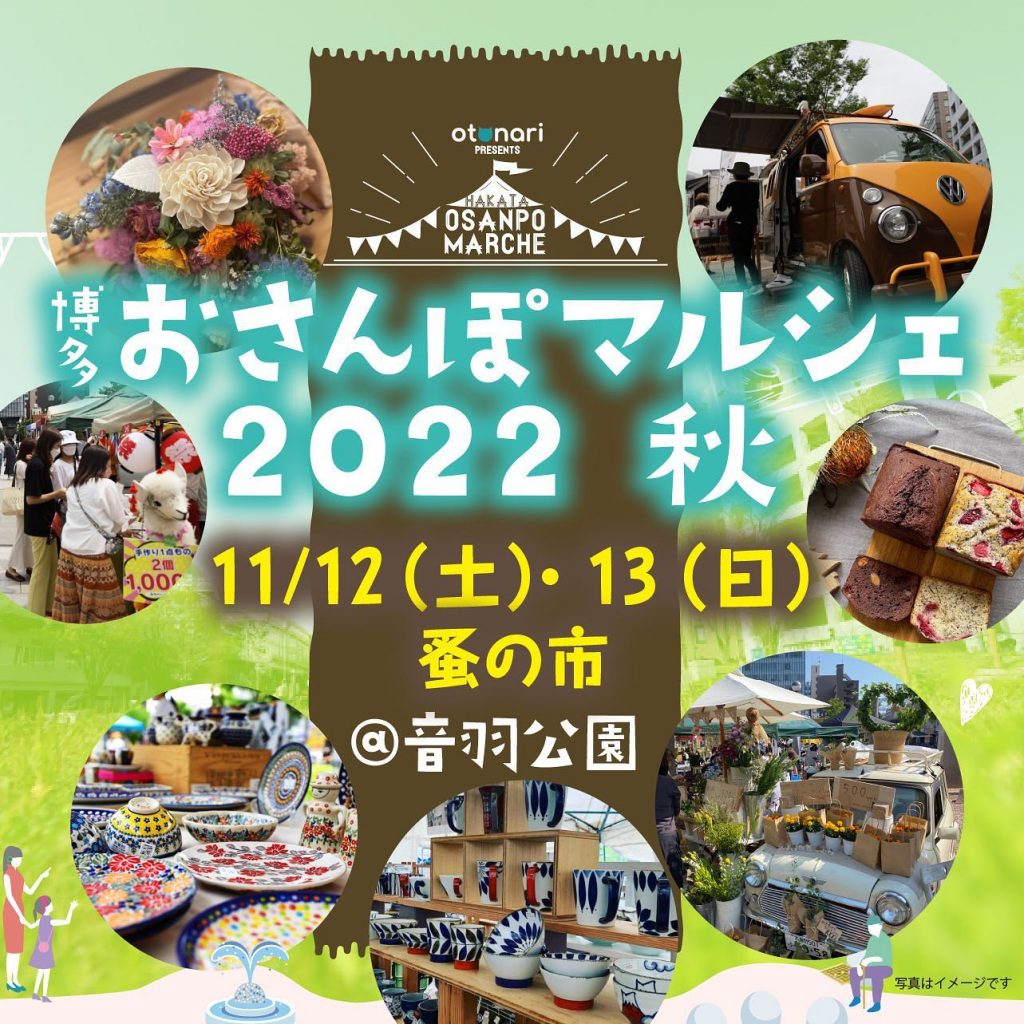 11月12日（土）、11月13日（日）10:00〜16:00音羽公園（ヨドバシカメラ博多店横）今回のテーマは「蚤の市」ぜひ、お立ち寄りください！