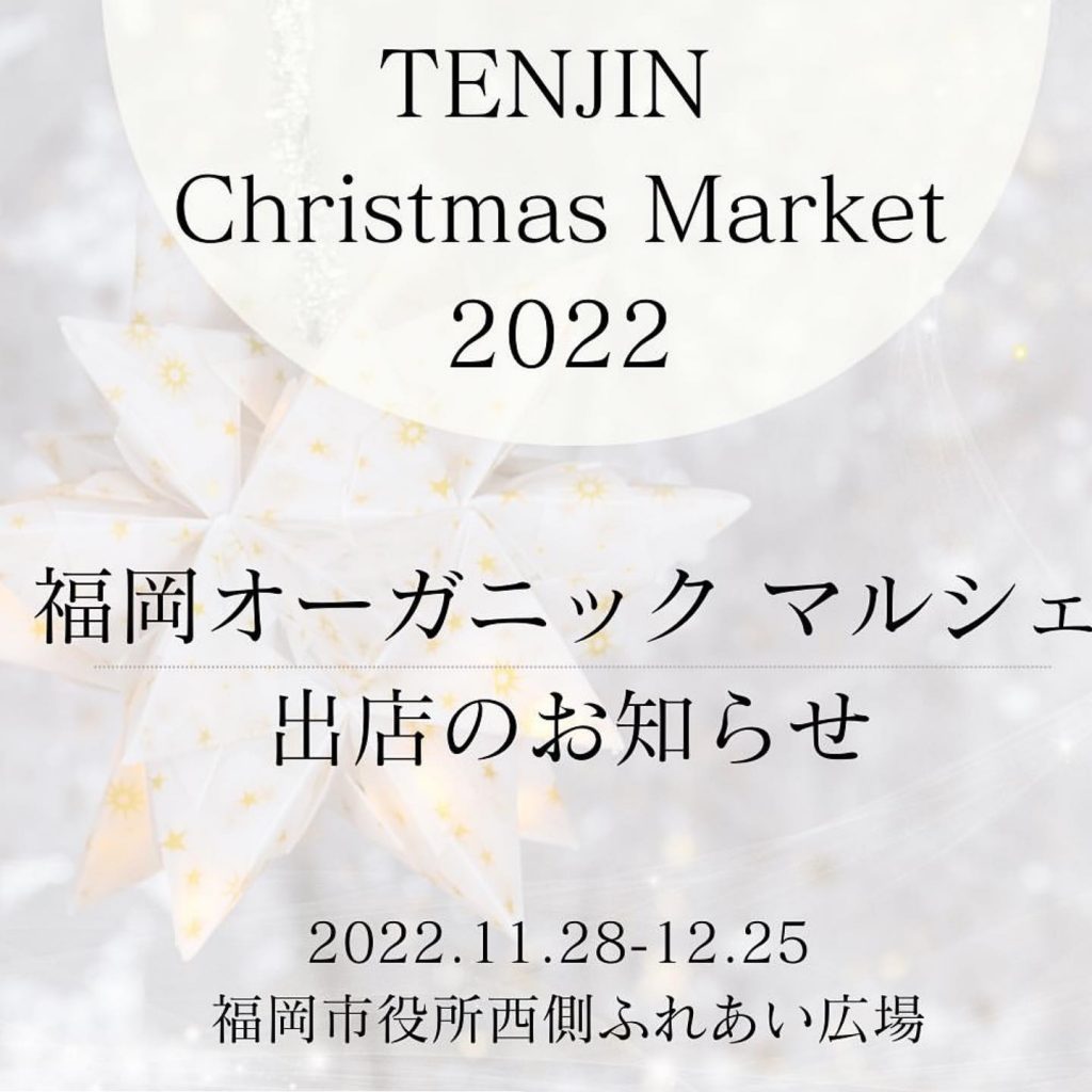 #Repost @fuk.organic.marche with @use.repost・・・【本日11月28日からスタート！天神クリスマスマーケット FOM出店スケジュール】待ちに待ったクリスマスシーズンがやってきました天神クリスマスマーケット福岡オーガニックマルシェブースは本日11月28日(月)からOPENします♪今年のテーマは「光と願い」。