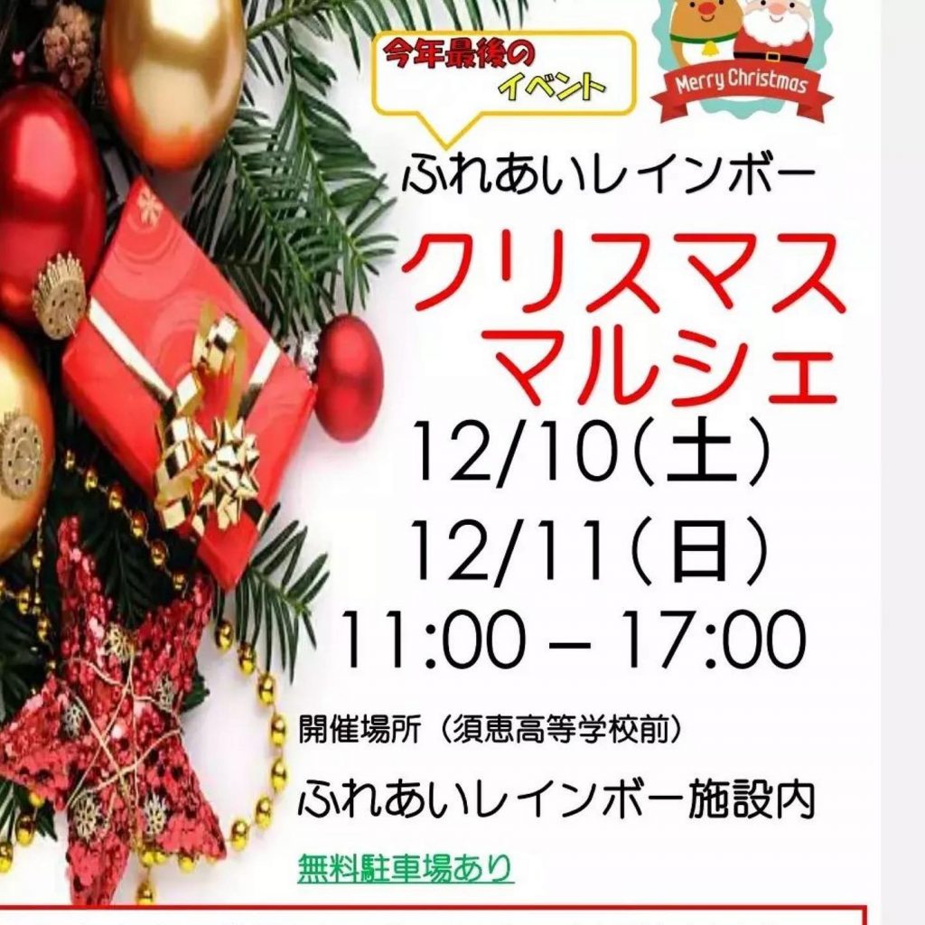 【ふれあいクリスマスマルシェ】2日とも出店します！11日13:00〜Nob＆akira率いるオレンジゴスペル『Don&