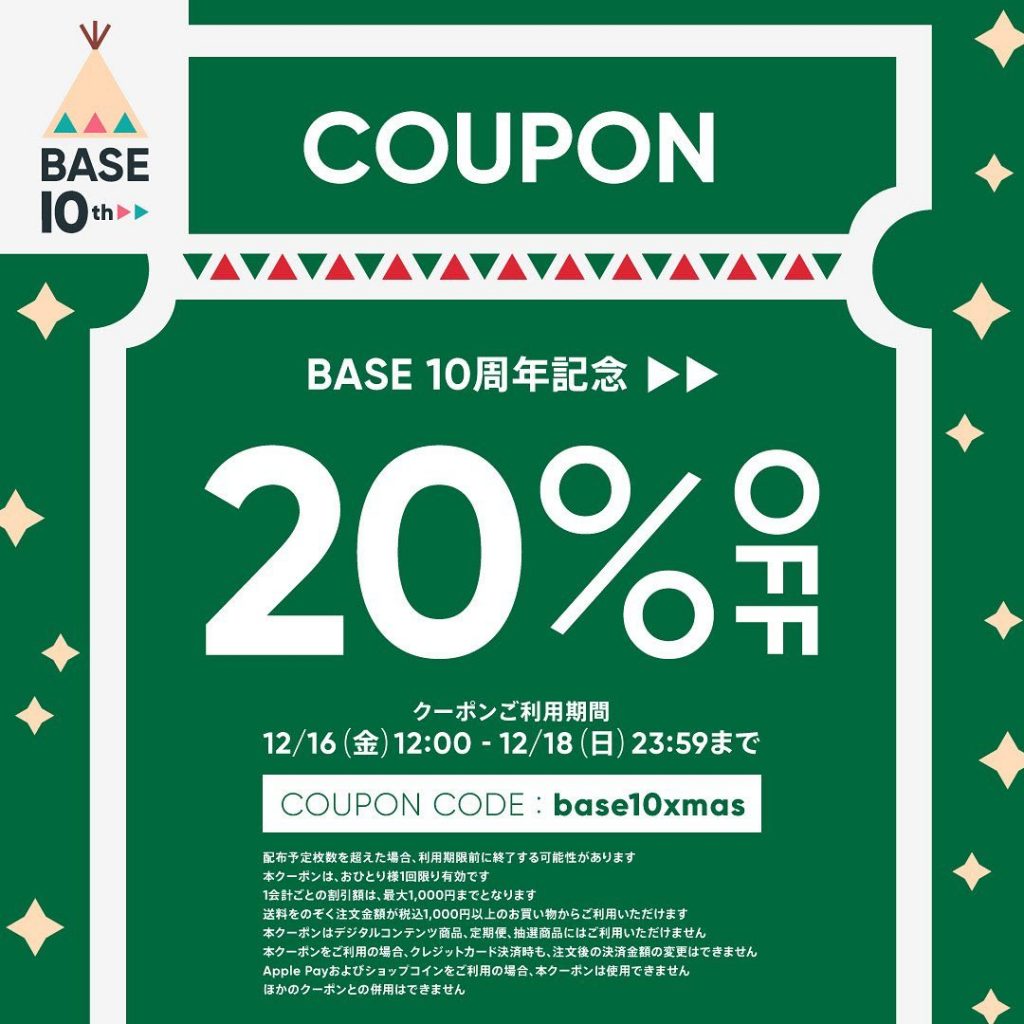 【12/16〜18限定】 BASEクリスマスキャンペーンBASEショップにてお得な20%OFFクーポンをプレゼント♪商品購入画面でクーポンコード「base10xmas」を入力してください。