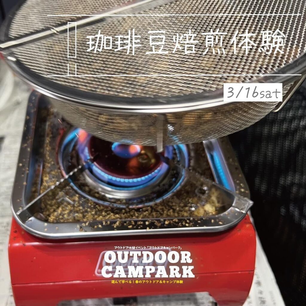【OUTDOOR CAMPARK】3/16(土)焙煎体験ワークショップを開催します️ご自分で手網焙煎した珈琲豆を挽いてドリップします。