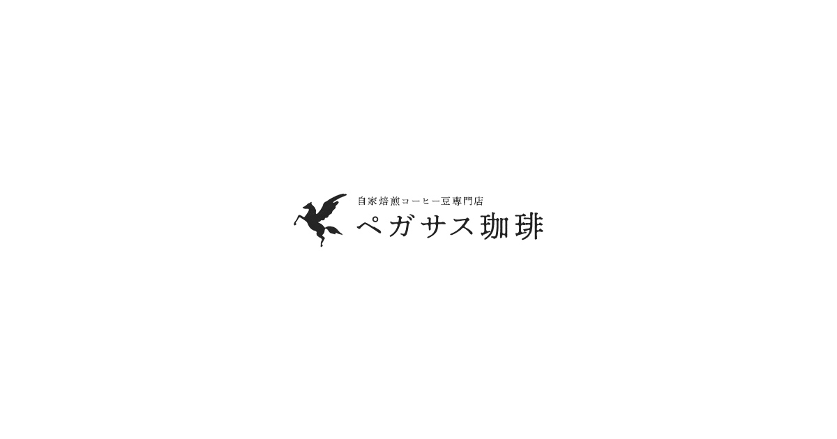 ペガサス珈琲